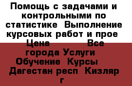 Помощь с задачами и контрольными по статистике. Выполнение курсовых работ и прое › Цена ­ 1 400 - Все города Услуги » Обучение. Курсы   . Дагестан респ.,Кизляр г.